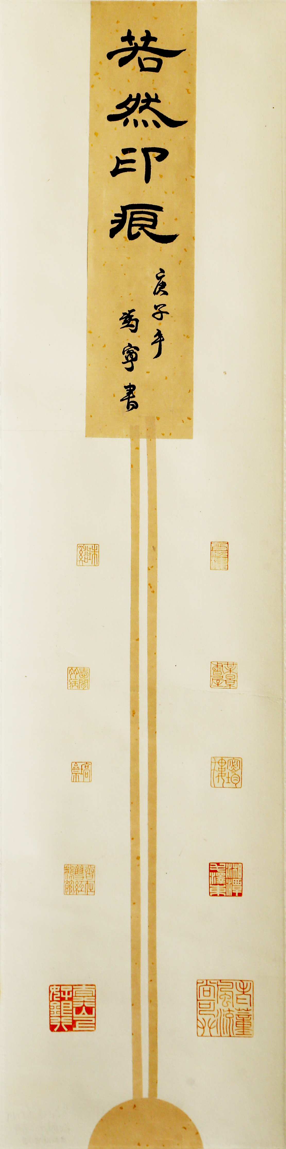 一書法《若然印痕》長子農商銀行 馮  寧