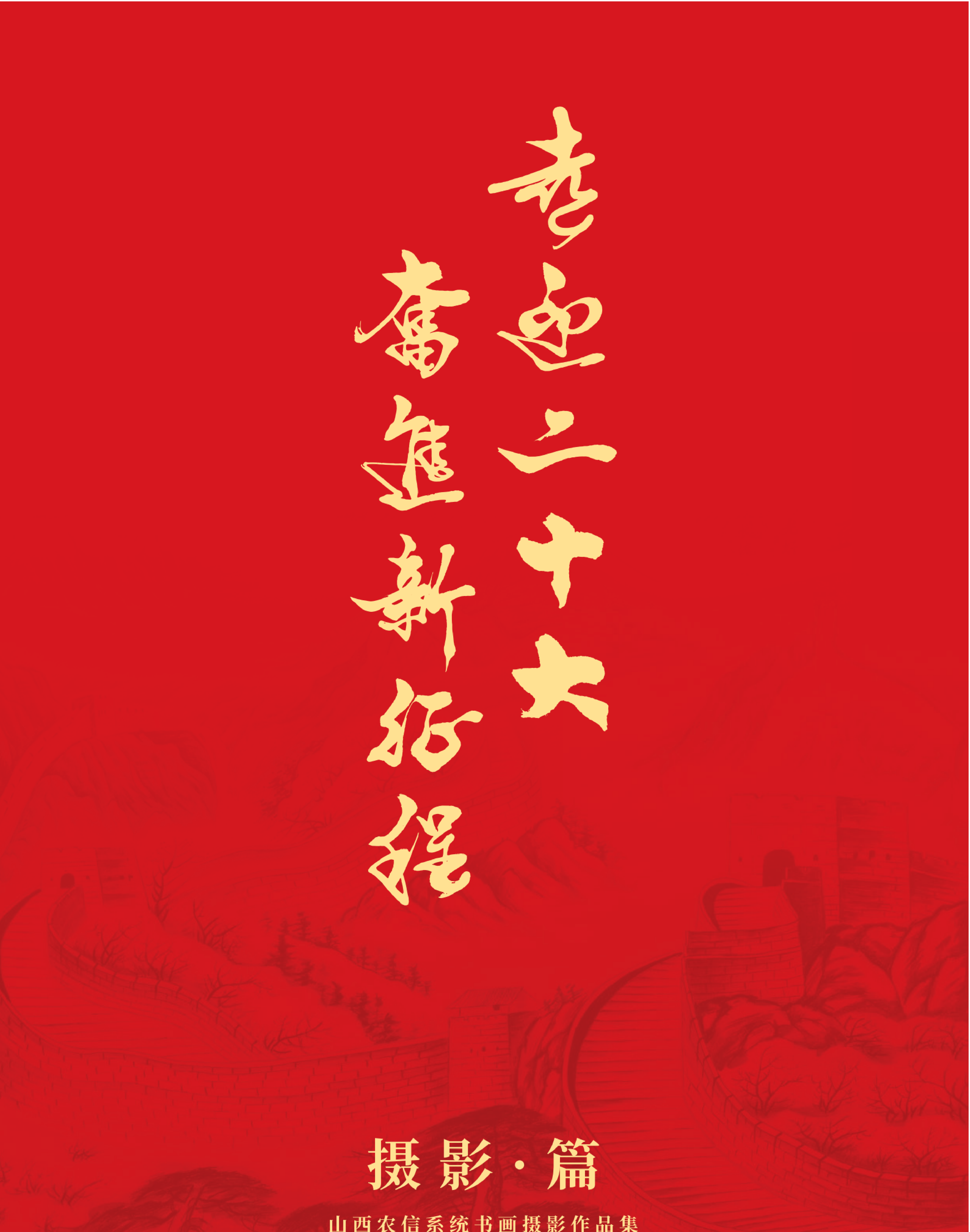 喜迎二十大 奮進新征程10.9(1)_純圖版_44