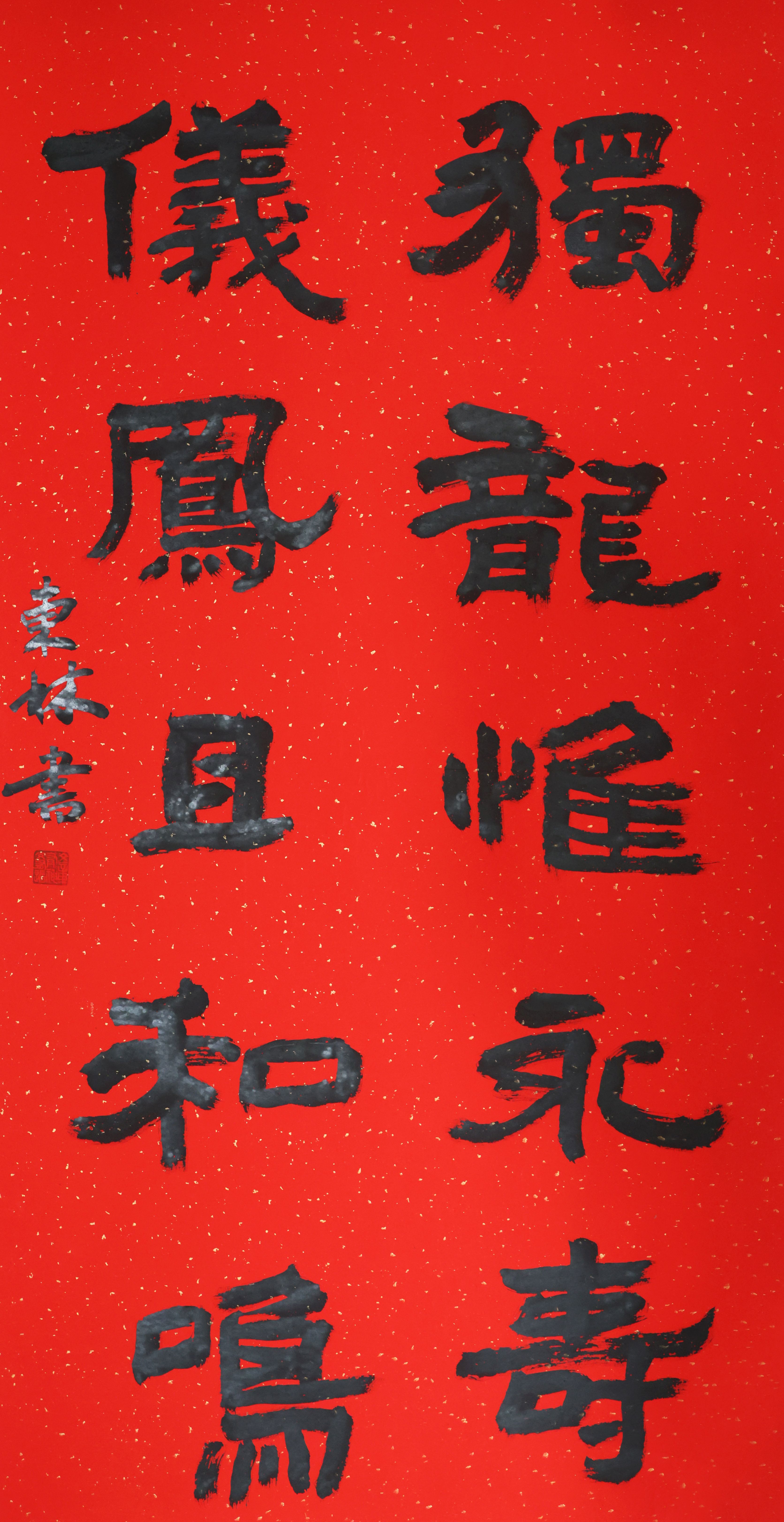 書法二等獎芮城關東林