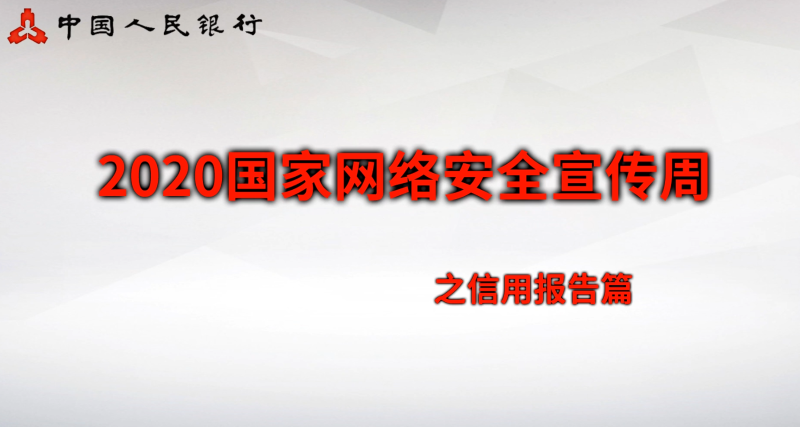 二、金融知識類：信用報告篇