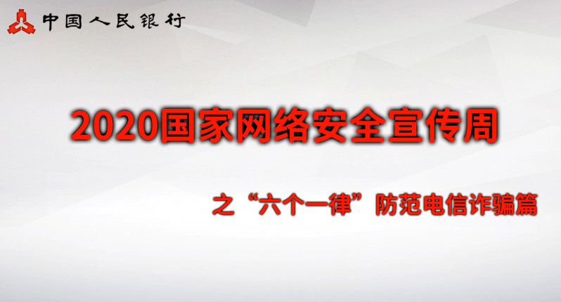 三、安全意識類：“六個一律”防范電信詐騙篇