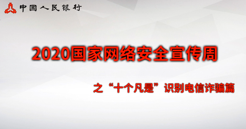 三、安全意識類：“十個凡是”識別電信詐騙篇