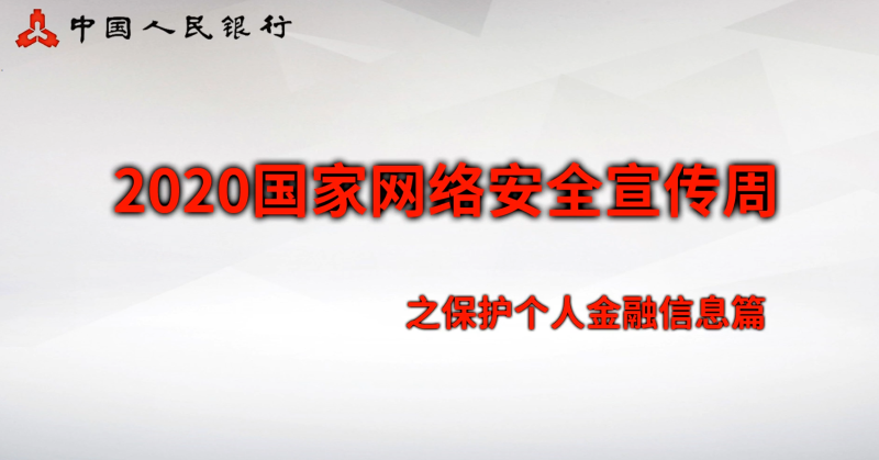 三、安全意識類：保護個人金融信息篇