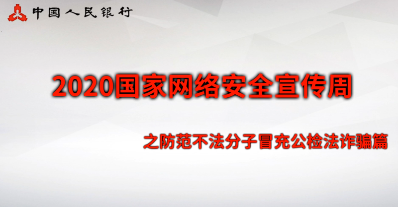 三、安全意識類：防范不法分子冒充公檢法詐騙篇