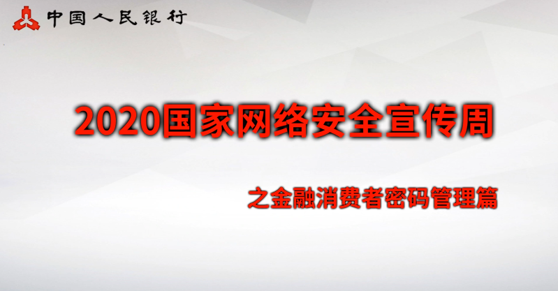 三、安全意識類：金融消費者密碼管理篇