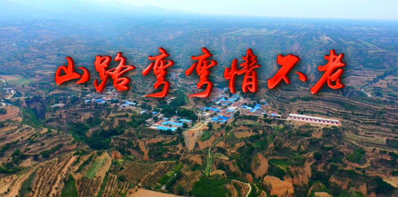 山路彎彎情不老