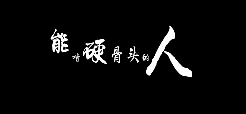 能啃硬骨頭的人