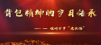 背包精神的歲月傳承