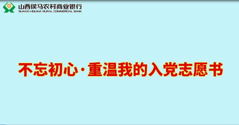 不忘初心·重溫我的入黨志愿書