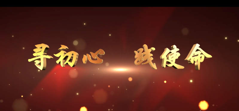 尋初心 踐使命，重溫入黨志愿書