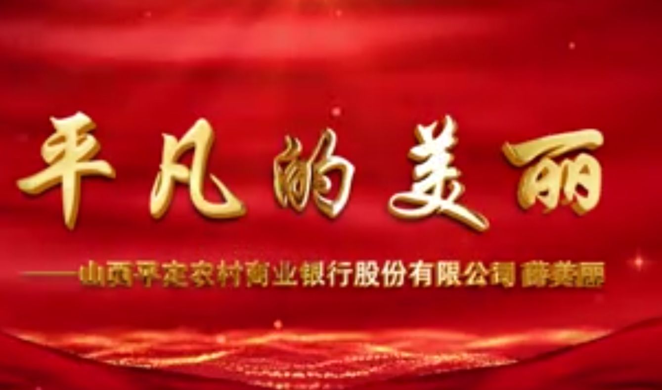 平凡的美麗 （平定農商行 薛美麗）