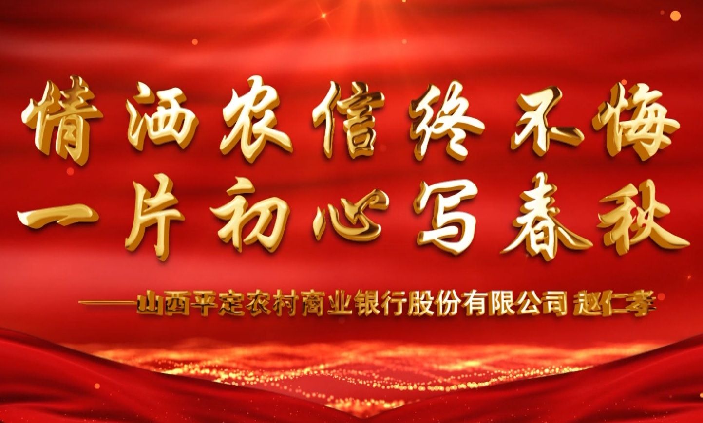 情灑農信終不悔 一片初心寫春秋 （平定農商行 趙仁孝）