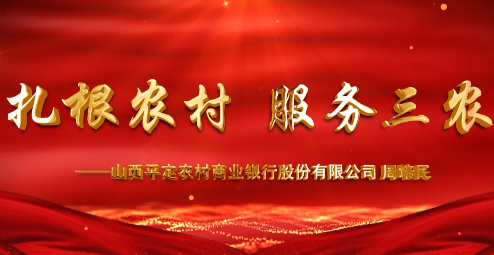 扎根農村 服務三農 （平定農商行 周培民）