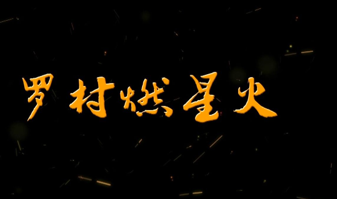 羅村燃星火