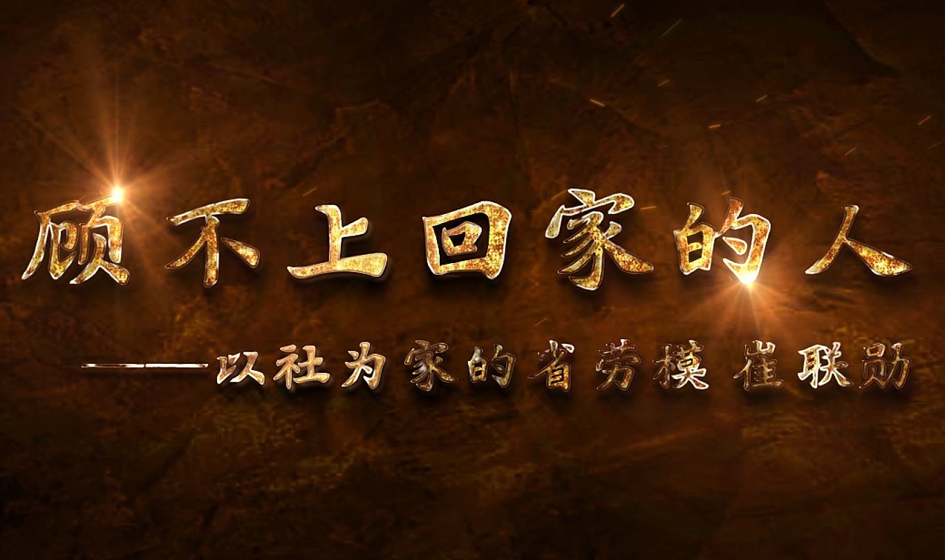 顧不上回家的人 （以社為家的省勞模 崔聯勛）