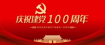 慶祝建黨99周年暨新中國成立71周年主題微視頻展播