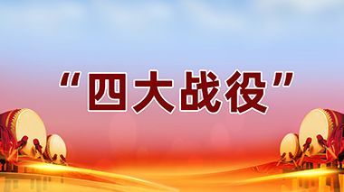 清徐:精準施策推進“清不良”反擊戰