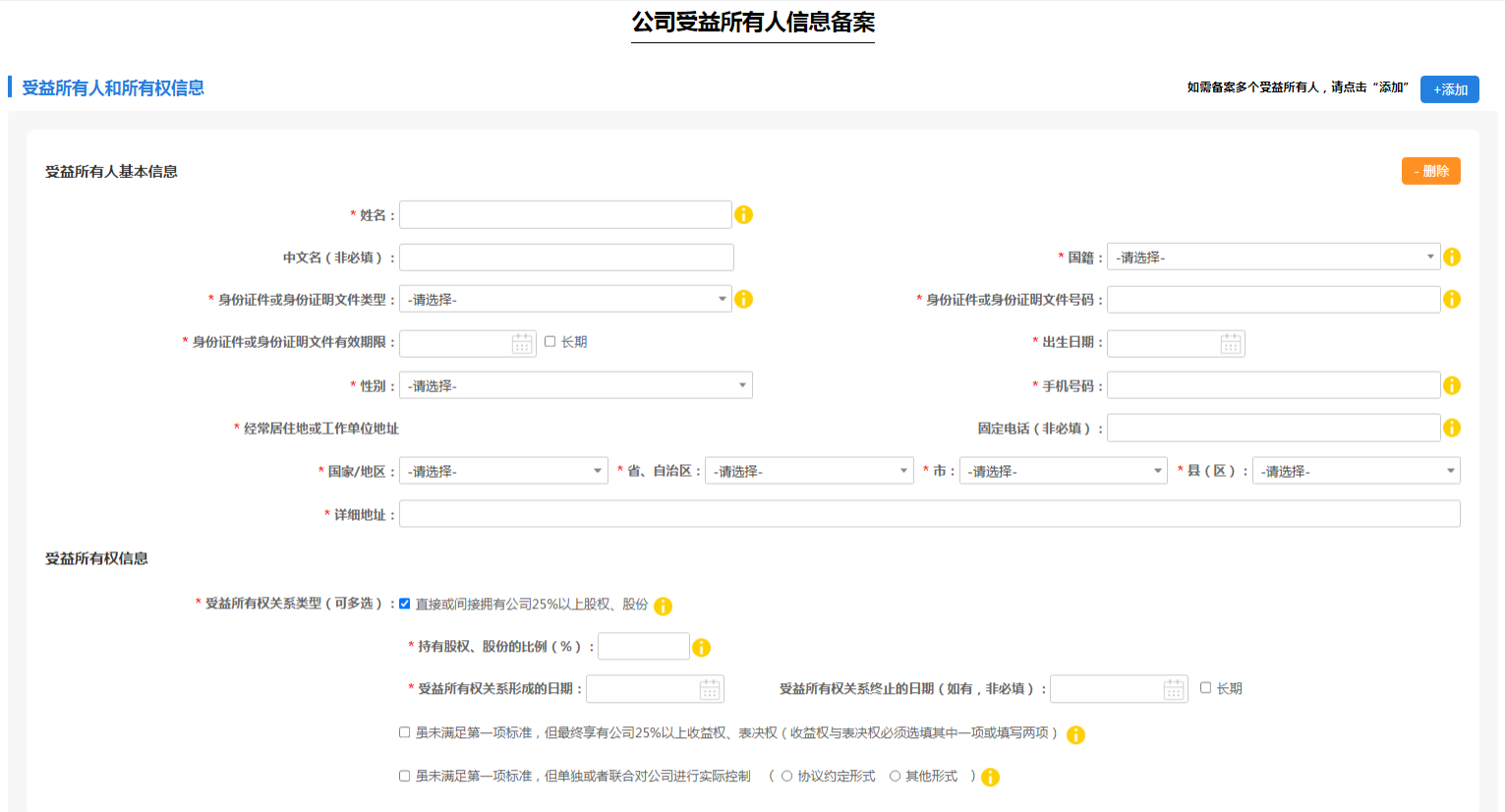 填寫受益所有人基本信息及受益所有權(quán)信息
