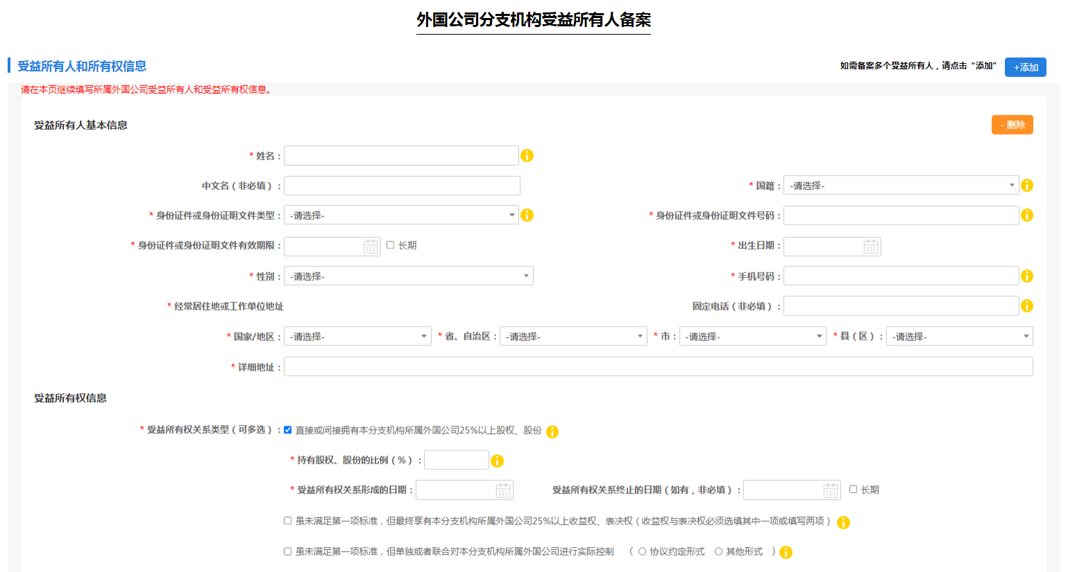 填寫受益所有人基本信息及受益所有權(quán)信息