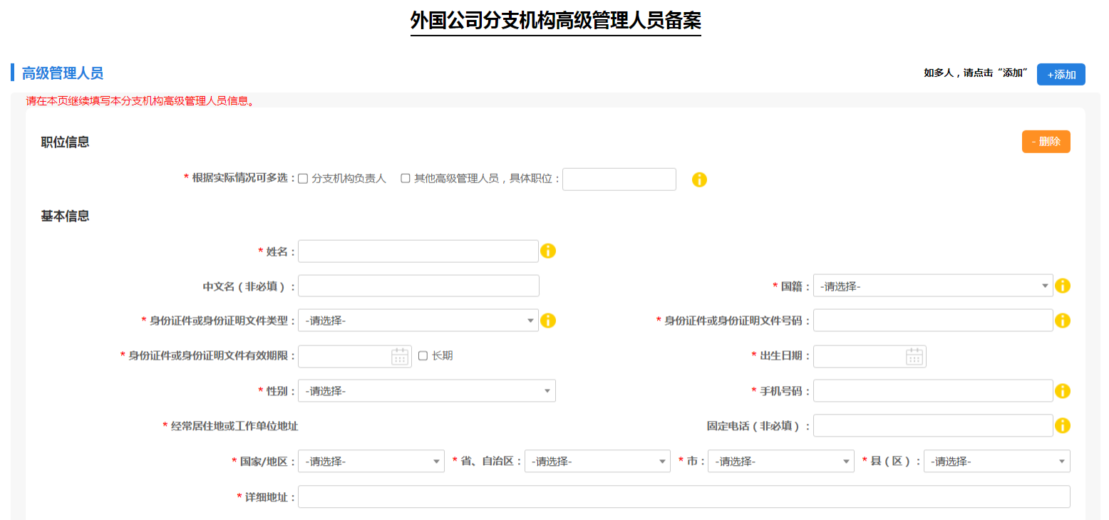  填寫外國公司分支機(jī)構(gòu)高級管理人員信息