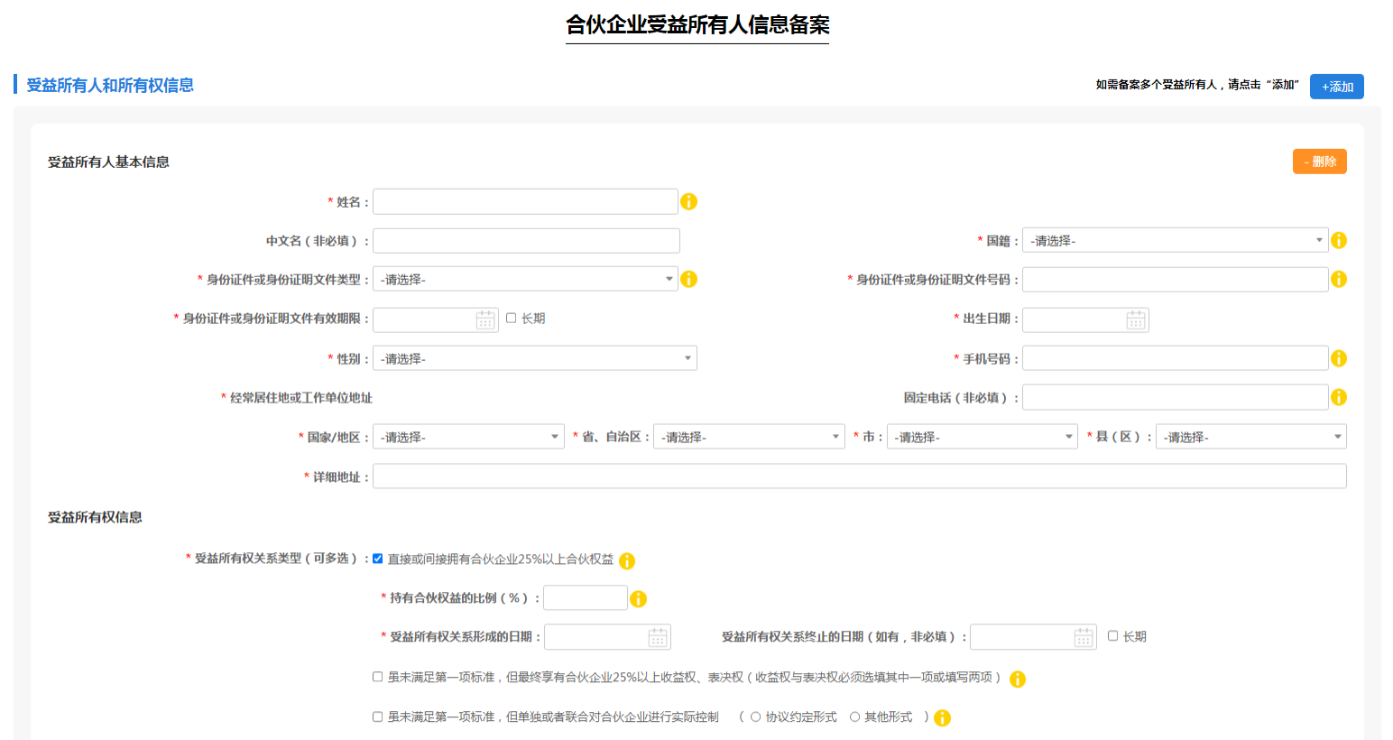 填寫受益所有人基本信息及受益所有權(quán)信息